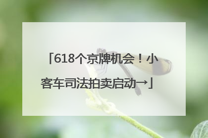 618个京牌机会！小客车司法拍卖启动→