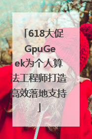 618大促 GpuGeek为个人算法工程师打造高效落地支持