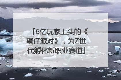 6亿玩家上头的《蛋仔派对》，为Z世代孵化新职业赛道