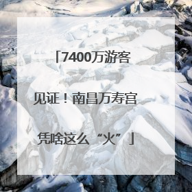 7400万游客见证！南昌万寿宫凭啥这么“火”