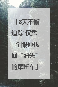 8天不懈追踪 仅凭一个眼神找回“消失”的摩托车