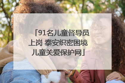 91名儿童督导员上岗 泰安织密困境儿童关爱保护网