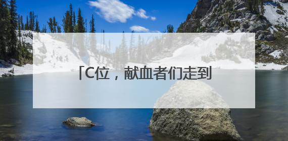C位，献血者们走到了台前！山东举办世界献血者日宣传活动