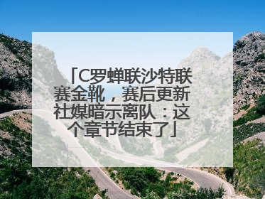C罗蝉联沙特联赛金靴，赛后更新社媒暗示离队：这个章节结束了