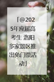 @2025年应届高考生 洛阳多家景区推出免门票活动