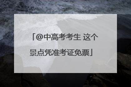 @中高考考生 这个景点凭准考证免票