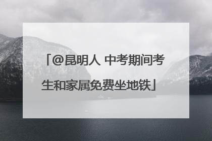 @昆明人 中考期间考生和家属免费坐地铁