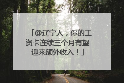 @辽宁人，你的工资卡连续三个月有望迎来额外收入！