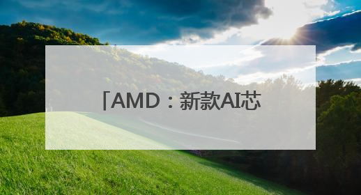 AMD：新款AI芯片全面超越英伟达