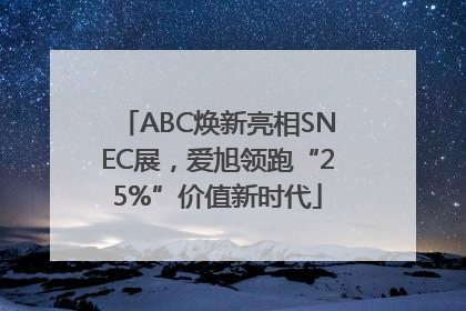ABC焕新亮相SNEC展，爱旭领跑“25%”价值新时代
