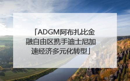 ADGM阿布扎比金融自由区携手迪士尼加速经济多元化转型