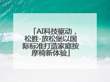 AI科技驱动，松胜-放松堡以国际标准打造家庭按摩椅新体验