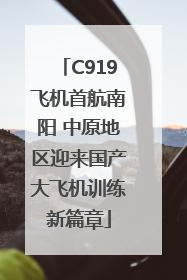 C919飞机首航南阳 中原地区迎来国产大飞机训练新篇章