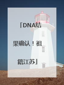 DNA结果确认！祖籍江苏