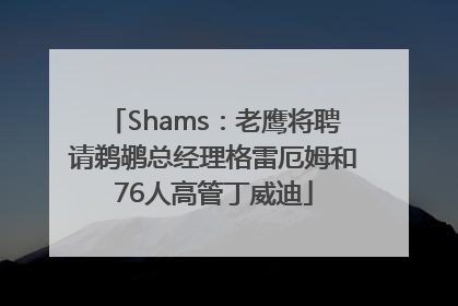 Shams：老鹰将聘请鹈鹕总经理格雷厄姆和76人高管丁威迪