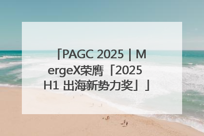 PAGC 2025｜MergeX荣膺「2025 H1 出海新势力奖」