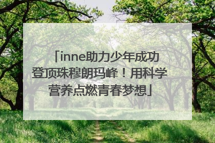 inne助力少年成功登顶珠穆朗玛峰！用科学营养点燃青春梦想